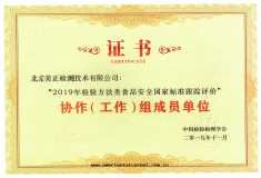 北(běi)京(jīng)美(měi)正(zhèng)檢測技术有限公(gōng)司獲得“2019年(nián)檢验方(fāng)法類(lèi)食品安全(quán)國(guó)家(jiā)标(biāo)準跟蹤評價”協作(zuò)（工作(zuò)）組成(chéng)員單位(wèi)。