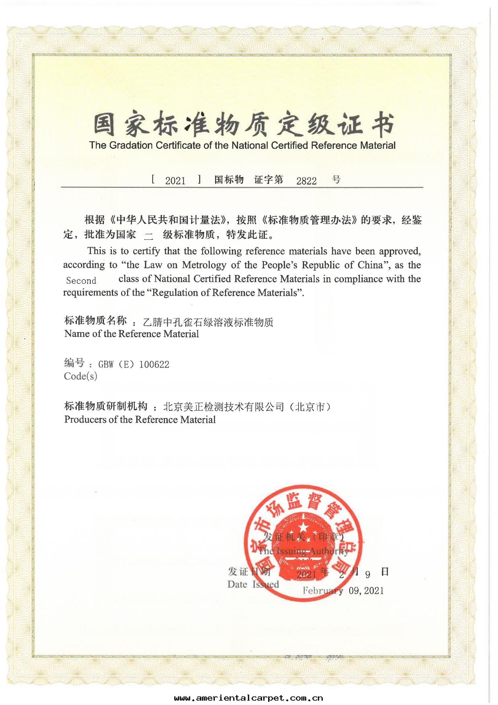 乙腈中(zhōng)孔雀石(dàn)綠(lǜ)溶液标(biāo)準物(wù)質(zhì)證書(shū)