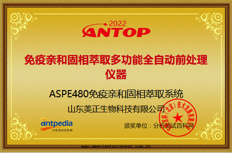 美(měi)正(zhèng)ASPE480免疫親和(hé)固相萃取(qǔ)系(xì)統榮獲2022年(nián)ANTOP獎