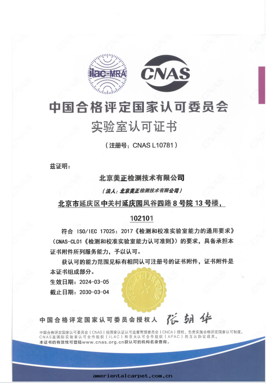 北(běi)京(jīng)美(měi)正(zhèng)檢測CNAS證書(shū)(中(zhōng)文(wén)版)