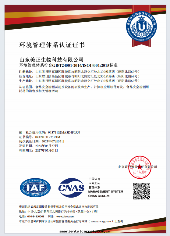 山(shān)東(dōng)美(měi)正(zhèng)-环(huán)境管(guǎn)理(lǐ)體(tǐ)系(xì)認證證書(shū)【中(zhōng)文(wén)版】