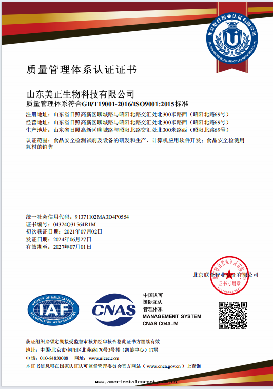 山(shān)東(dōng)美(měi)正(zhèng)-質(zhì)量(liàng)管(guǎn)理(lǐ)體(tǐ)系(xì)認證證書(shū)